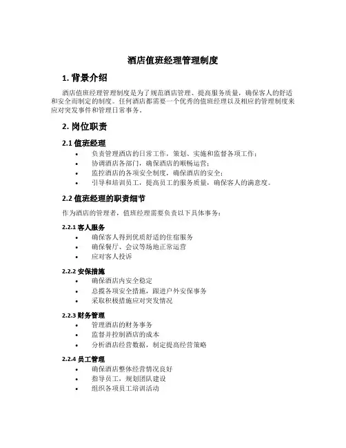 酒店值班经理管理制度