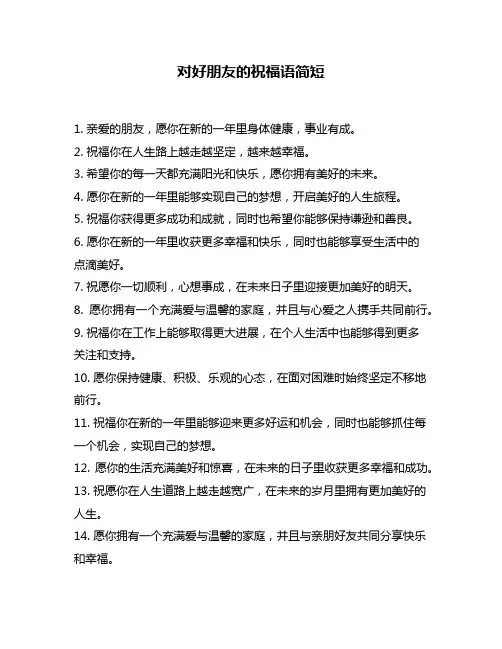 对好朋友的祝福语简短
