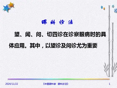 眼科诊法幻灯片.ppt