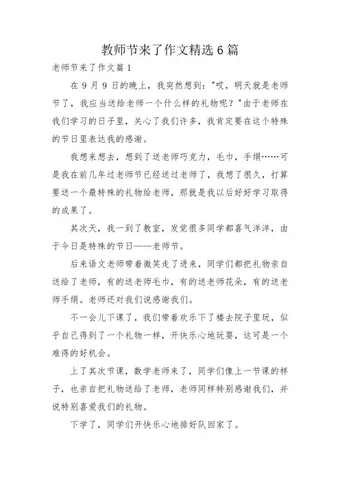 教师节来了作文精选6篇