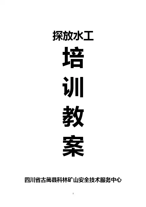 探放水工培训教案---精品模板