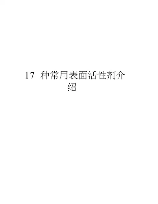 最新17种常用表面活性剂介绍汇总