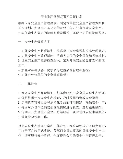 安全生产管理方案和工作计划