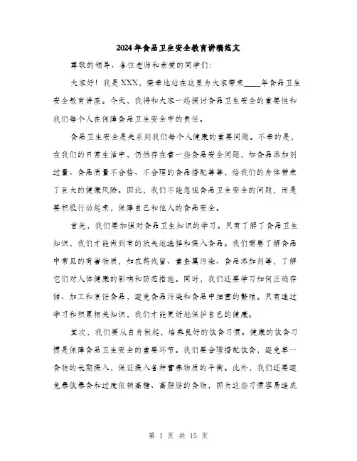 2024年食品卫生安全教育讲稿范文(6篇)