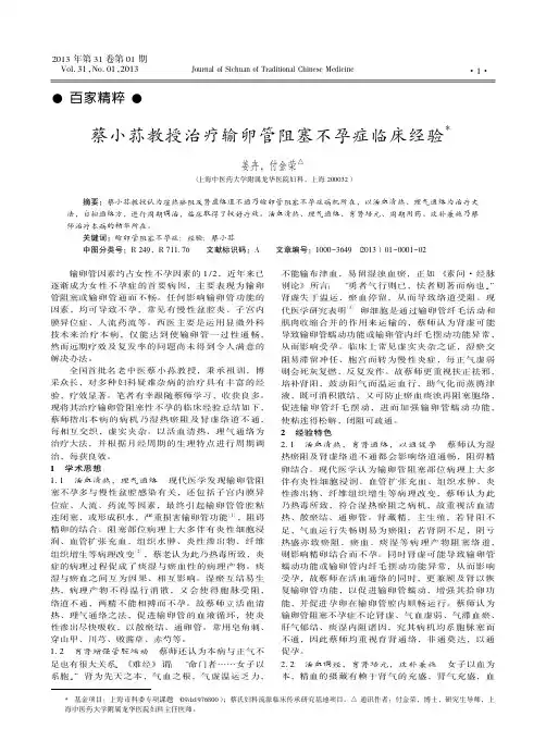 蔡小荪教授治疗输卵管阻塞不孕症临床经验