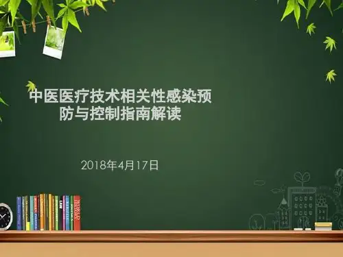 中医医疗技术相关性预防与控制指南规范培训 PPT