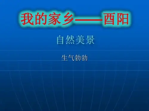 Ppt我的家乡——酉阳