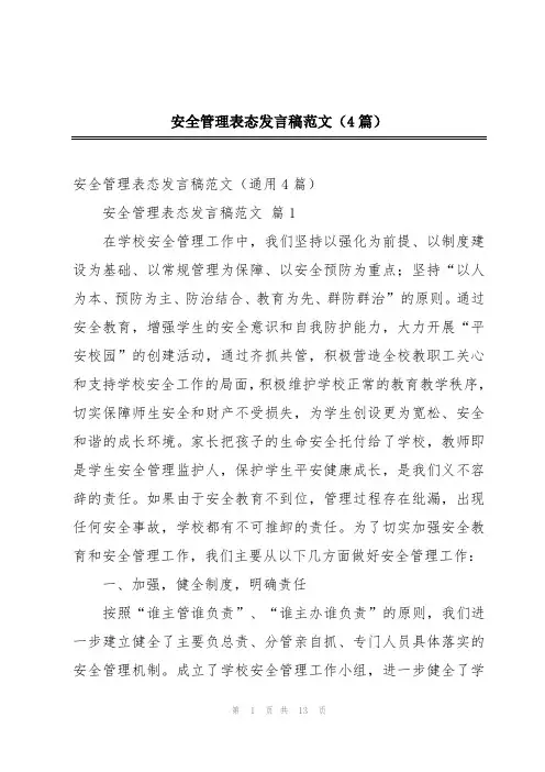 安全管理表态发言稿范文(4篇)