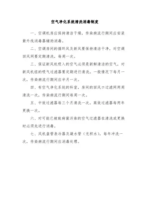空气净化系统清洗消毒制度