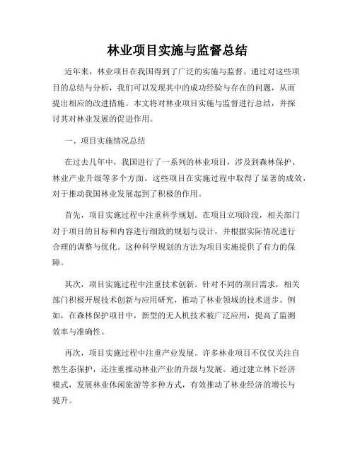 林业项目实施与监督总结
