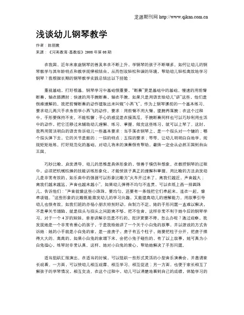 浅谈幼儿钢琴教学