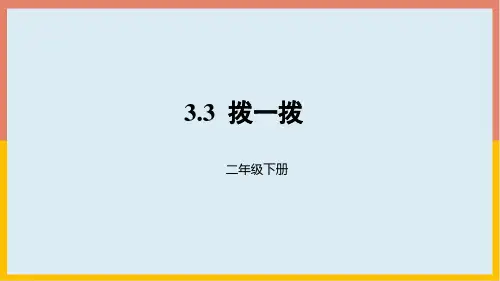 北师大版数学2年级下册 第3单元(生活中的大数)拨一拨(课件)(共21张PPT)