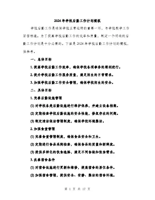 2024年学校后勤工作计划模板(6篇)