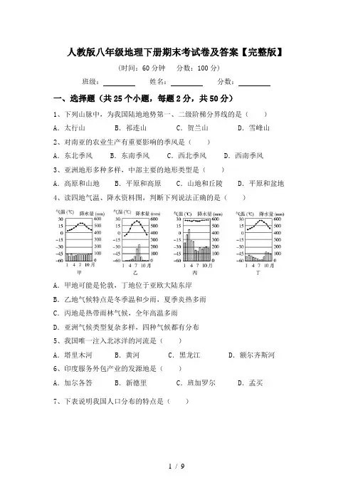 人教版八年级地理下册期末考试卷及答案【完整版】