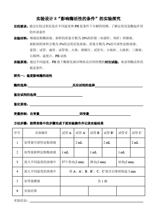 8实验设计探究影响酶活性的条件