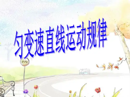 匀变速直线规律PPT教学课件