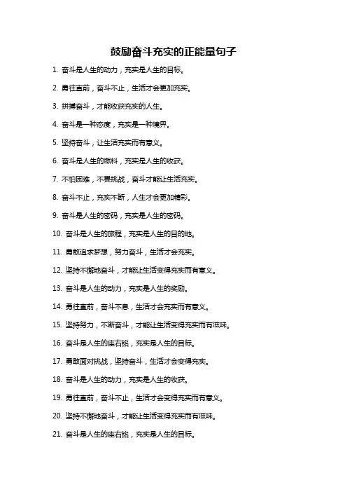 鼓励奋斗充实的正能量句子
