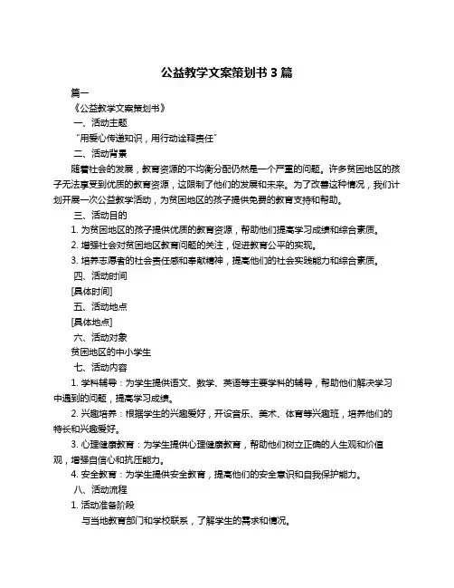 公益教学文案策划书3篇