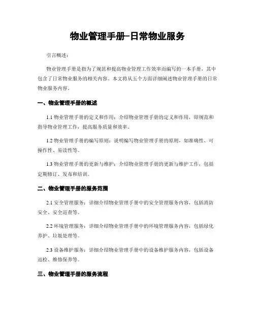 物业管理手册-日常物业服务