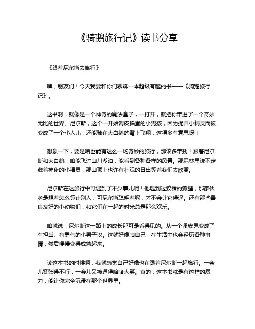 《骑鹅旅行记》读书分享