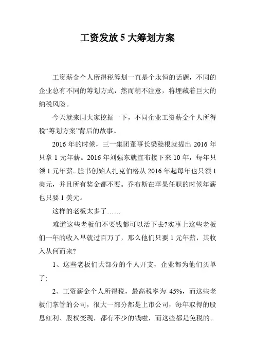 工资发放5大筹划方案