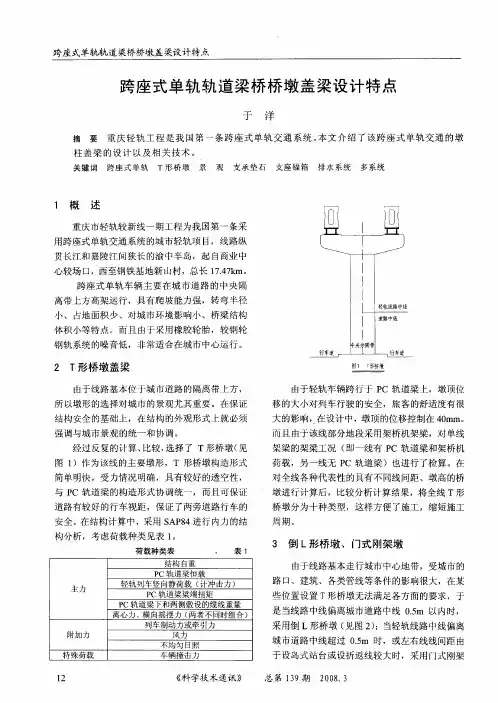 跨座式单轨轨道梁桥桥墩盖梁设计特点