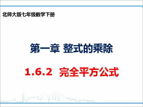 北师大版数学七年级下册1.6.2完全平方公式 课件