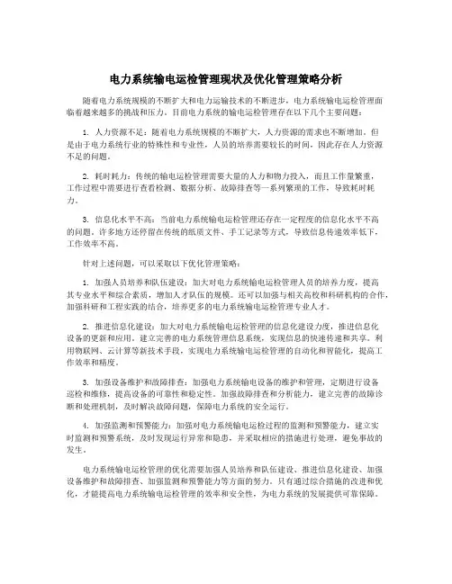 电力系统输电运检管理现状及优化管理策略分析