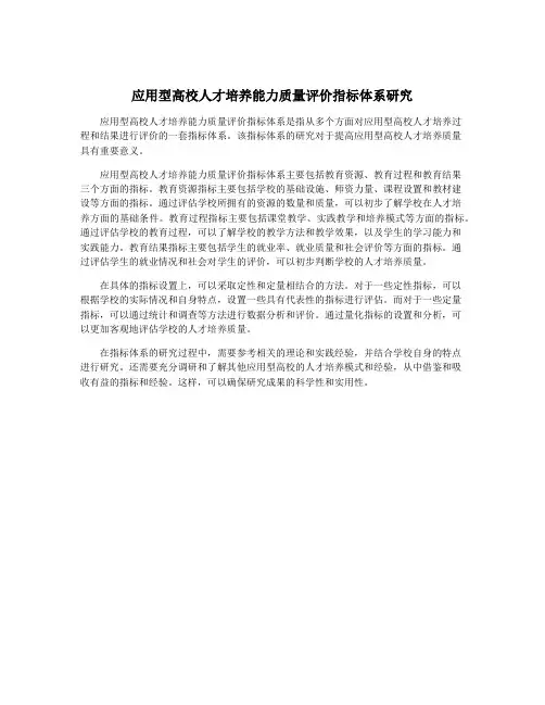 应用型高校人才培养能力质量评价指标体系研究