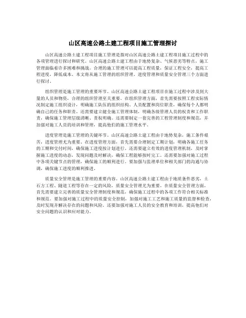 山区高速公路土建工程项目施工管理探讨