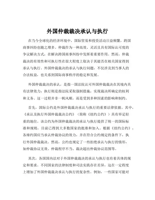 外国仲裁裁决承认与执行