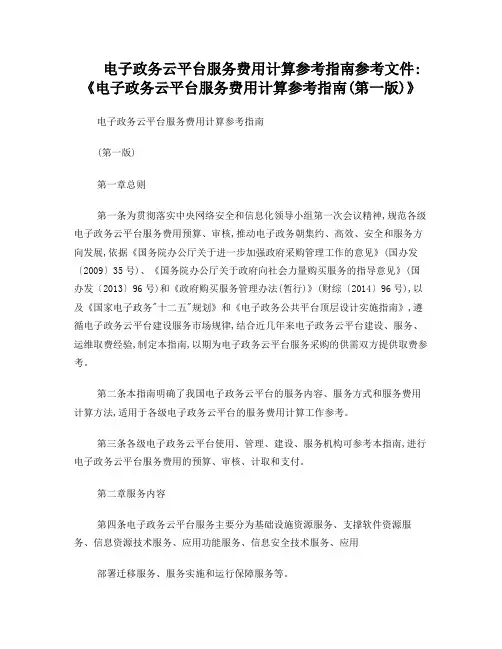 电子政务云平台服务费用计算参考指南