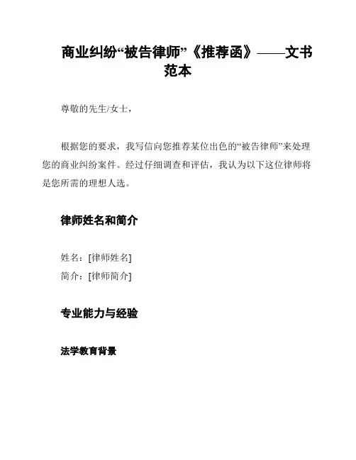 商业纠纷“被告律师”《推荐函》——文书范本