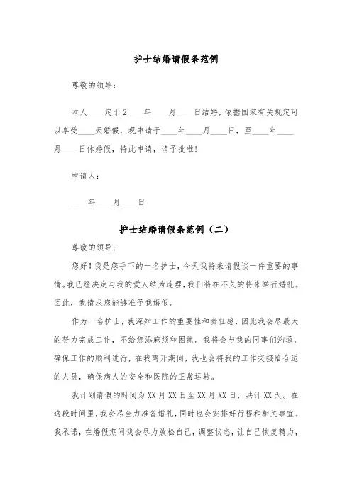 护士结婚请假条范例（四篇）