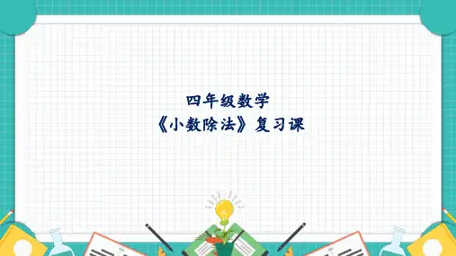 四年级上册数学青岛版(五四学制)《小数除法复习课》课件