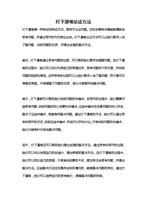 灯下漫笔论证方法