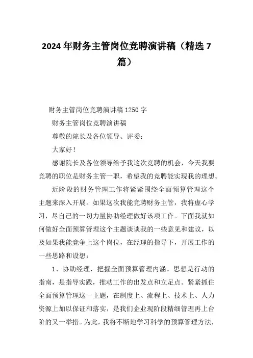 2024年财务主管岗位竞聘演讲稿(精选7篇)