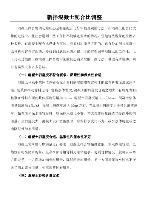 混凝土配合比的调整方式