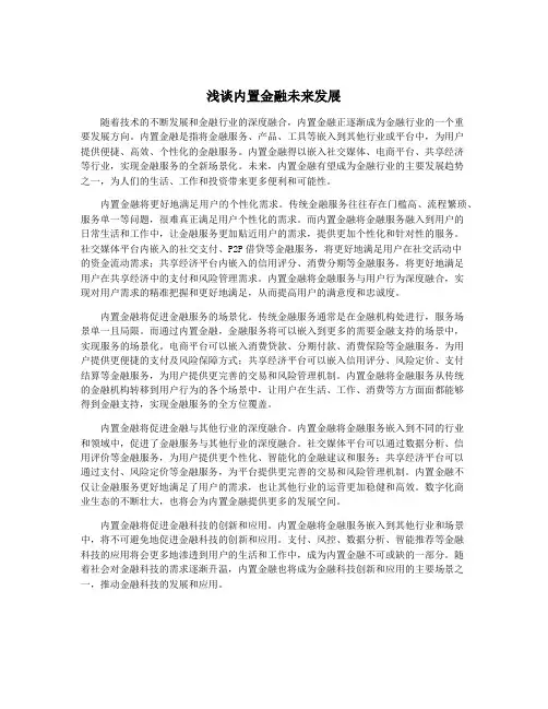 浅谈内置金融未来发展