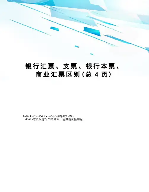 银行汇票、支票、银行本票、商业汇票区别