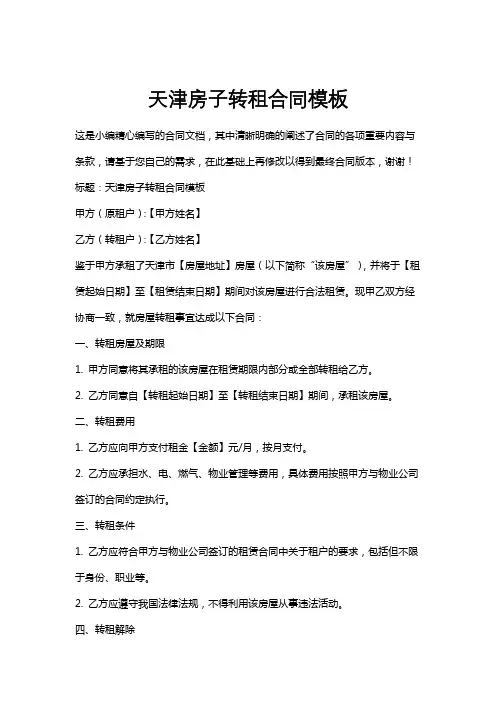 天津房子转租合同模板