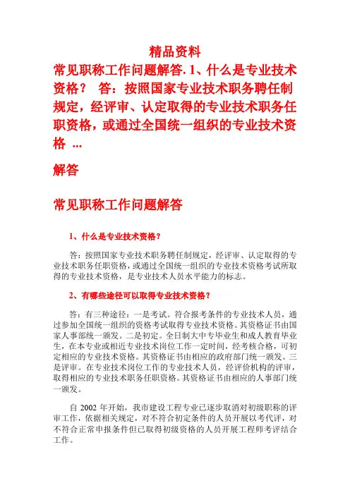 常见职称工作问题解答