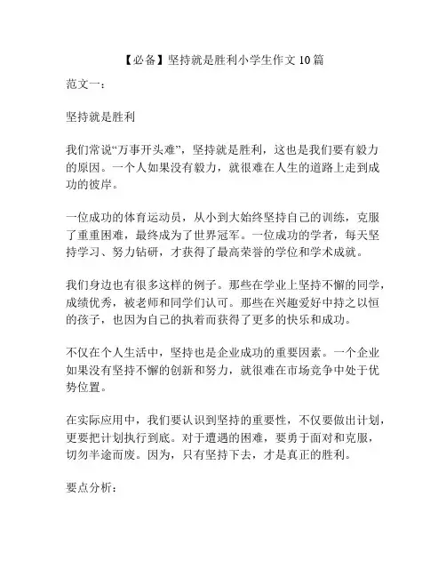 【必备】坚持就是胜利小学生作文10篇