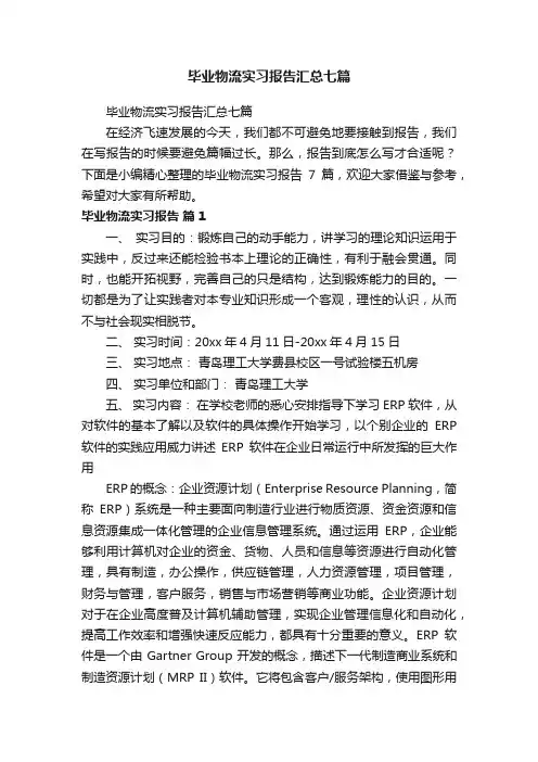 毕业物流实习报告汇总七篇