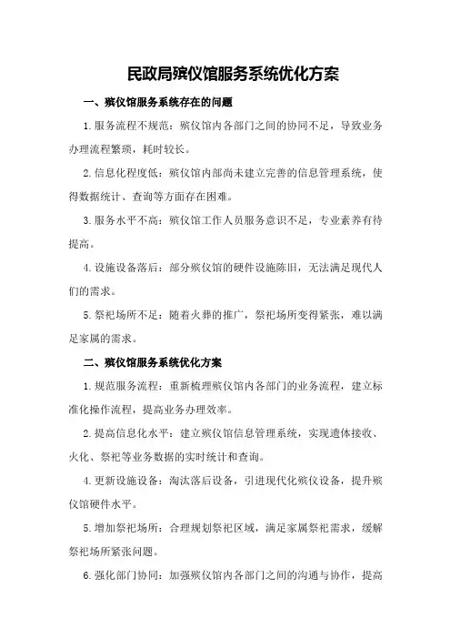 民政局殡仪馆服务系统优化方案