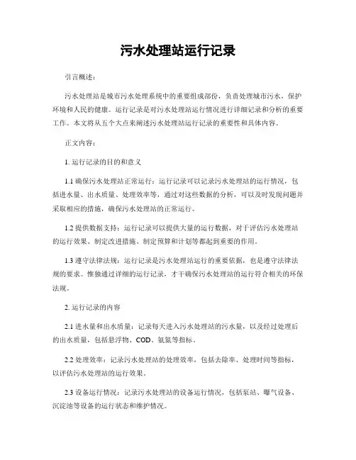 污水处理站运行记录