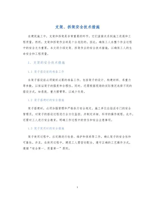 支架、拆架安全技术措施
