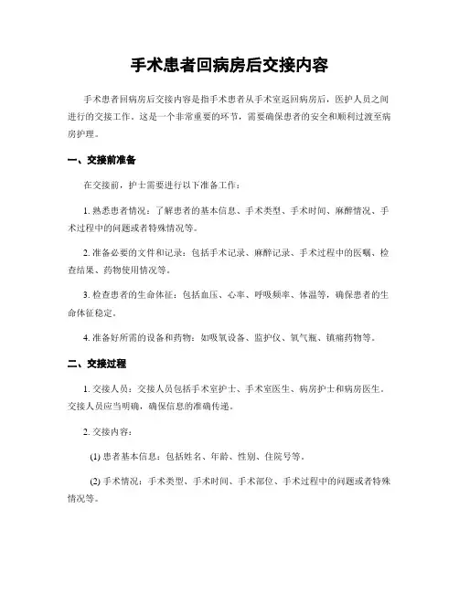 手术患者回病房后交接内容