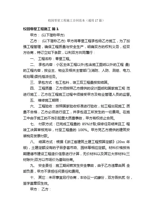 校园零星工程施工合同范本（通用17篇）