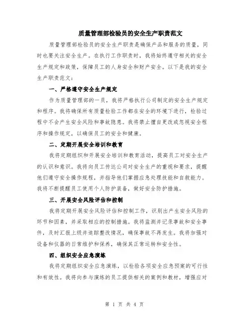 质量管理部检验员的安全生产职责范文（二篇）